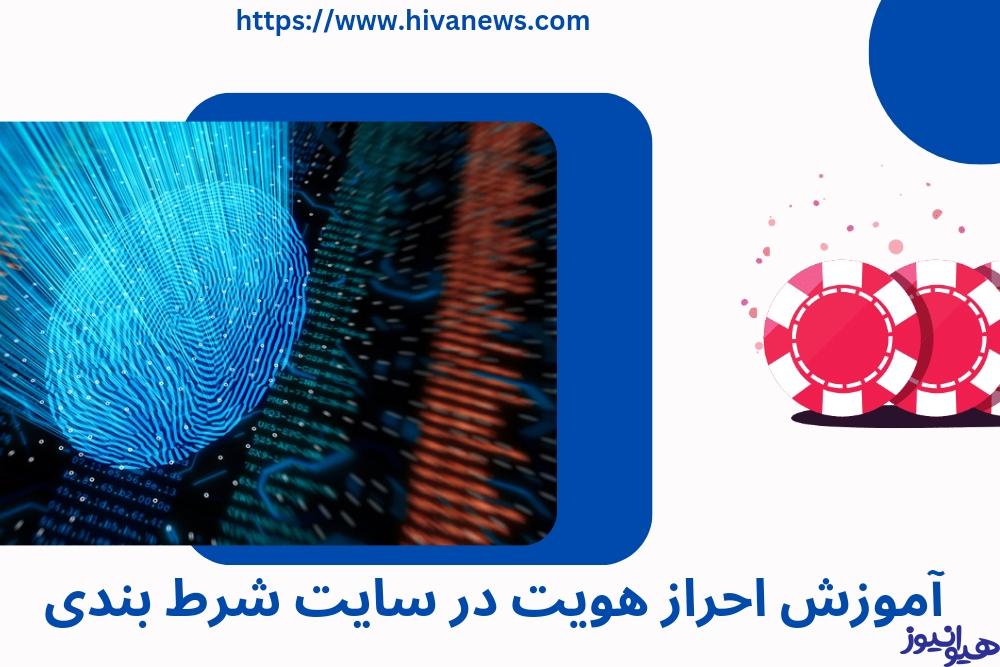 آموزش احراز هویت در سایت های شرط بندی